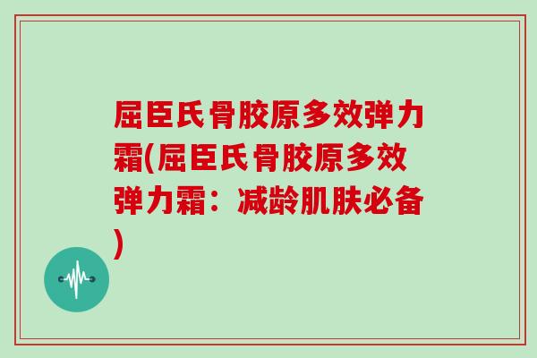 屈臣氏骨胶原多效弹力霜(屈臣氏骨胶原多效弹力霜：减龄必备)