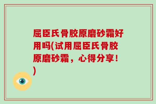 屈臣氏骨胶原磨砂霜好用吗(试用屈臣氏骨胶原磨砂霜,心得分享!) 屈臣氏骨胶原磨砂霜好用吗(试用屈臣氏骨胶原磨砂霜,心得分享!)