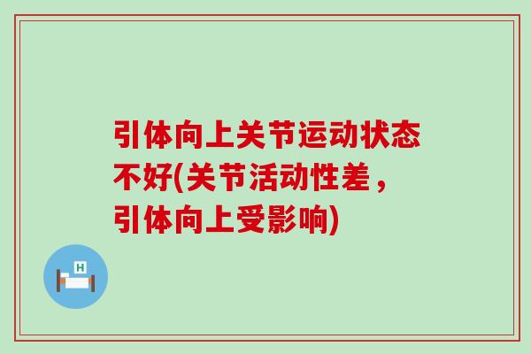 引体向上关节运动状态不好(关节活动性差,引体向上受影响) 引体向上关节运动状态不好(关节活动性差,引体向上受影响)