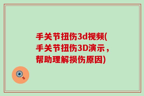 手关节扭伤3d视频(手关节扭伤3D演示,帮助理解损伤原因) 手关节扭伤3d视频(手关节扭伤3D演示,帮助理解损伤原因)