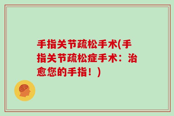手指关节疏松手术(手指关节疏松症手术:愈您的手指!) 手指关节疏松手术(手指关节疏松症手术:愈您的手指!)