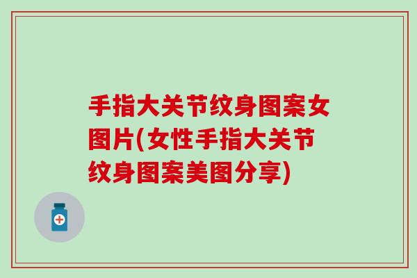 手指大关节纹身图案女图片(女性手指大关节纹身图案美图分享) 手指大关节纹身图案女图片(女性手指大关节纹身图案美图分享)