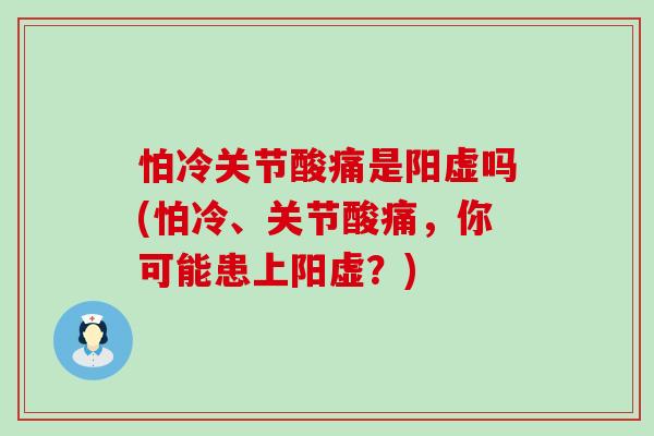 怕冷关节酸痛是阳虚吗(怕冷、关节酸痛，你可能患上阳虚？)