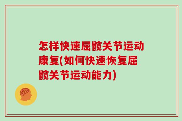 怎样快速屈髋关节运动康复(如何快速恢复屈髋关节运动能力) 怎样快速屈髋关节运动康复(如何快速恢复屈髋关节运动能力)