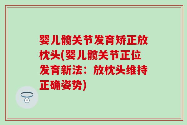 婴儿髋关节发育矫正放枕头(婴儿髋关节正位发育新法：放枕头维持正确姿势)