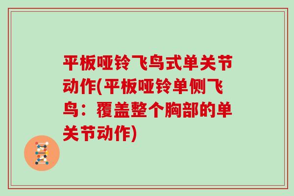 平板哑铃飞鸟式单关节动作(平板哑铃单侧飞鸟:覆盖整个胸部的单关节动作) 平板哑铃飞鸟式单关节动作(平板哑铃单侧飞鸟:覆盖整个胸部的单关节动作)