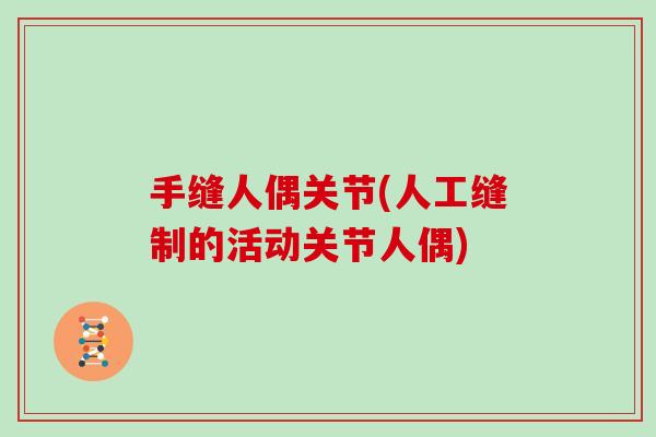 手缝人偶关节(人工缝制的活动关节人偶)