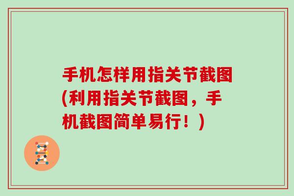 手机怎样用指关节截图(利用指关节截图,手机截图简单易行!) 手机怎样用指关节截图(利用指关节截图,手机截图简单易行!)