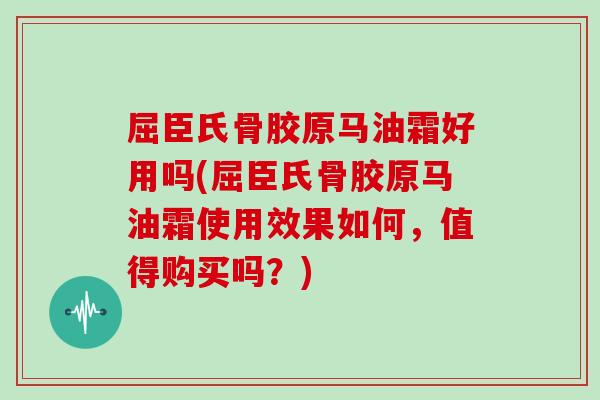 屈臣氏骨胶原马油霜好用吗(屈臣氏骨胶原马油霜使用效果如何,值得购买吗?) 屈臣氏骨胶原马油霜好用吗(屈臣氏骨胶原马油霜使用效果如何,值得购买吗?)