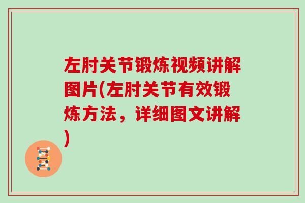左肘关节锻炼视频讲解图片(左肘关节有效锻炼方法,详细图文讲解) 左肘关节锻炼视频讲解图片(左肘关节有效锻炼方法,详细图文讲解)