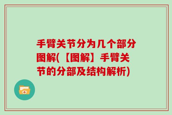 手臂关节分为几个部分图解(【图解】手臂关节的分部及结构解析) 手臂关节分为几个部分图解(【图解】手臂关节的分部及结构解析)