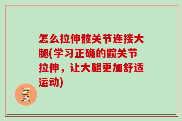怎么拉伸髋关节连接大腿(学习正确的髋关节拉伸，让大腿更加舒适运动)