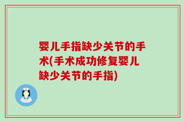 婴儿手指缺少关节的手术(手术成功修复婴儿缺少关节的手指)
