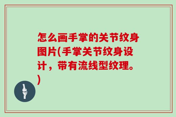 怎么画手掌的关节纹身图片(手掌关节纹身设计,带有流线型纹理。) 怎么画手掌的关节纹身图片(手掌关节纹身设计,带有流线型纹理。)