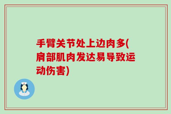 手臂关节处上边肉多(肩部肌肉发达易导致运动伤害) 手臂关节处上边肉多(肩部肌肉发达易导致运动伤害)