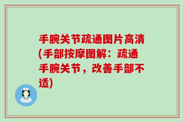 手腕关节疏通图片高清(手部按摩图解:疏通手腕关节,改善手部不适) 手腕关节疏通图片高清(手部按摩图解:疏通手腕关节,改善手部不适)
