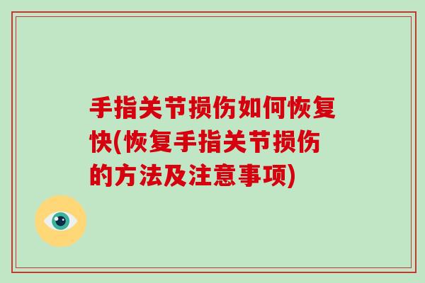 手指关节损伤如何恢复快(恢复手指关节损伤的方法及注意事项) 手指关节损伤如何恢复快(恢复手指关节损伤的方法及注意事项)
