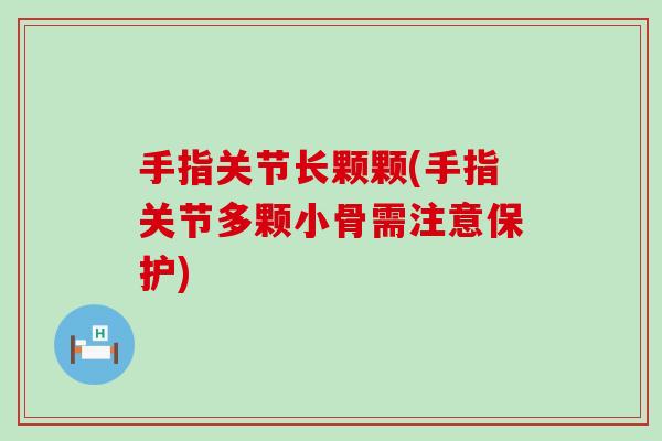 手指关节长颗颗(手指关节多颗小骨需注意保护) 手指关节长颗颗(手指关节多颗小骨需注意保护)