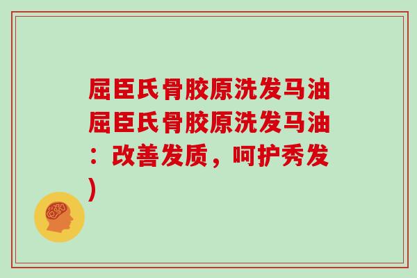 屈臣氏骨胶原洗发马油屈臣氏骨胶原洗发马油:改善发质,呵护秀发) 屈臣氏骨胶原洗发马油屈臣氏骨胶原洗发马油:改善发质,呵护秀发)
