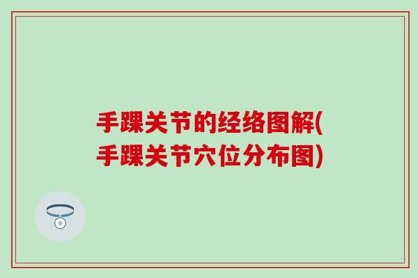 手踝关节的经络图解(手踝关节穴位分布图)