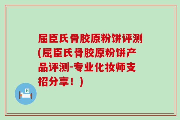屈臣氏骨胶原粉饼评测(屈臣氏骨胶原粉饼产品评测-专业化妆师支招分享!) 屈臣氏骨胶原粉饼评测(屈臣氏骨胶原粉饼产品评测-专业化妆师支招分享!)