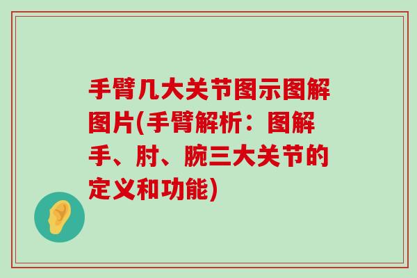手臂几大关节图示图解图片(手臂解析:图解手、肘、腕三大关节的定义和功能) 手臂几大关节图示图解图片(手臂解析:图解手、肘、腕三大关节的定义和功能)