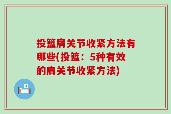 投篮肩关节收紧方法有哪些(投篮：5种有效的肩关节收紧方法)
