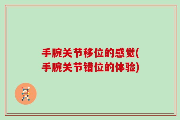 手腕关节移位的感觉(手腕关节错位的体验) 手腕关节移位的感觉(手腕关节错位的体验)