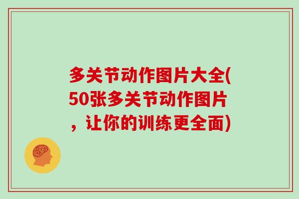 多关节动作图片大全(50张多关节动作图片,让你的训练更全面) 多关节动作图片大全(50张多关节动作图片,让你的训练更全面)