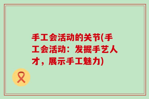 手工会活动的关节(手工会活动：发掘手艺人才，展示手工魅力)