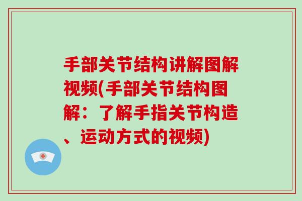 手部关节结构讲解图解视频(手部关节结构图解:了解手指关节构造、运动方式的视频) 手部关节结构讲解图解视频(手部关节结构图解:了解手指关节构造、运动方式的视频)