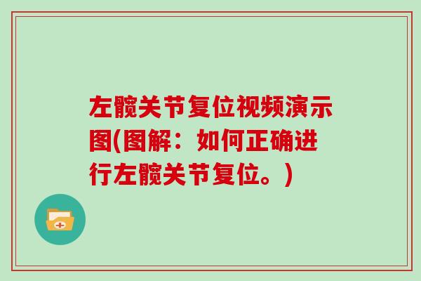 左髋关节复位视频演示图(图解：如何正确进行左髋关节复位。)