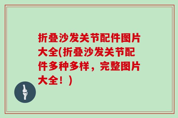 折叠沙发关节配件图片大全(折叠沙发关节配件多种多样,完整图片大全!) 折叠沙发关节配件图片大全(折叠沙发关节配件多种多样,完整图片大全!)