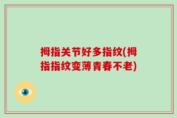 拇指关节好多指纹(拇指指纹变薄青春不老) 拇指关节好多指纹(拇指指纹变薄青春不老)