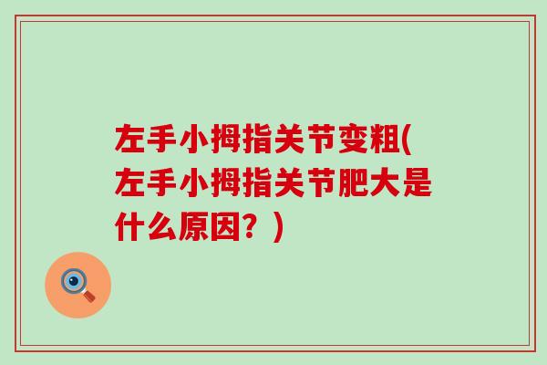 左手小拇指关节变粗(左手小拇指关节肥大是什么原因?) 左手小拇指关节变粗(左手小拇指关节肥大是什么原因?)