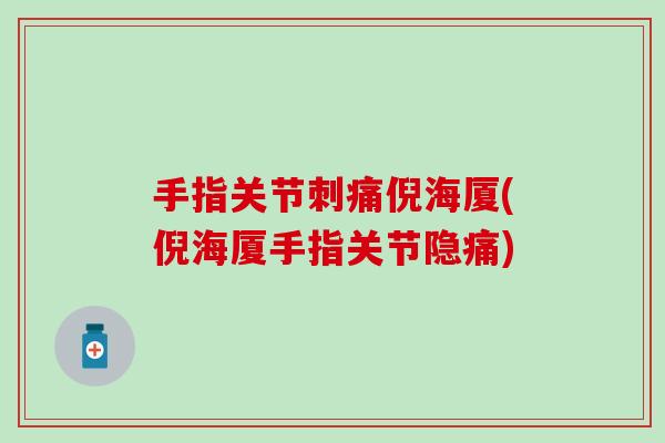 手指关节刺痛倪海厦(倪海厦手指关节隐痛) 手指关节刺痛倪海厦(倪海厦手指关节隐痛)