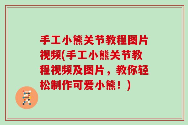 手工小熊关节教程图片视频(手工小熊关节教程视频及图片，教你轻松制作可爱小熊！)