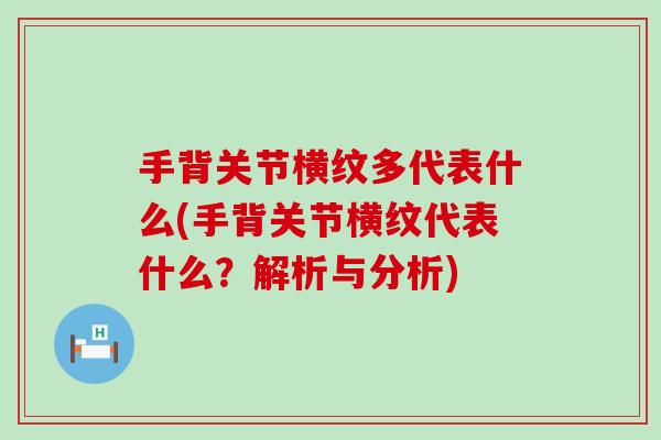 手背关节横纹多代表什么(手背关节横纹代表什么？解析与分析)