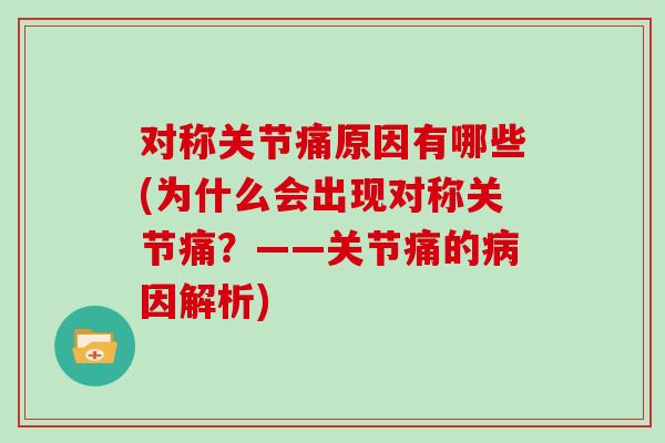 对称关节痛原因有哪些(为什么会出现对称关节痛?——关节痛的因解析) 对称关节痛原因有哪些(为什么会出现对称关节痛?——关节痛的因解析)