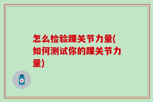 怎么检验踝关节力量(如何测试你的踝关节力量)