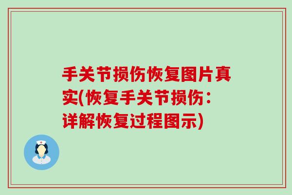 手关节损伤恢复图片真实(恢复手关节损伤：详解恢复过程图示)