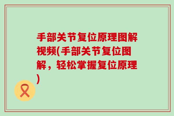 手部关节复位原理图解视频(手部关节复位图解，轻松掌握复位原理)