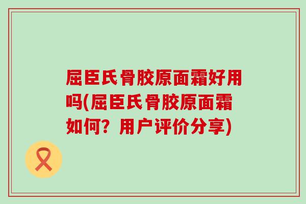 屈臣氏骨胶原面霜好用吗(屈臣氏骨胶原面霜如何?用户评价分享) 屈臣氏骨胶原面霜好用吗(屈臣氏骨胶原面霜如何?用户评价分享)