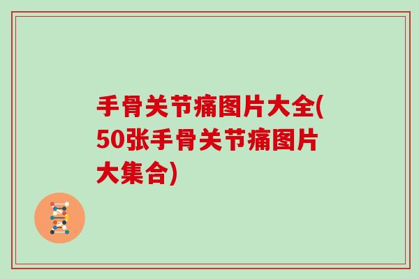 手骨关节痛图片大全(50张手骨关节痛图片大集合) 手骨关节痛图片大全(50张手骨关节痛图片大集合)