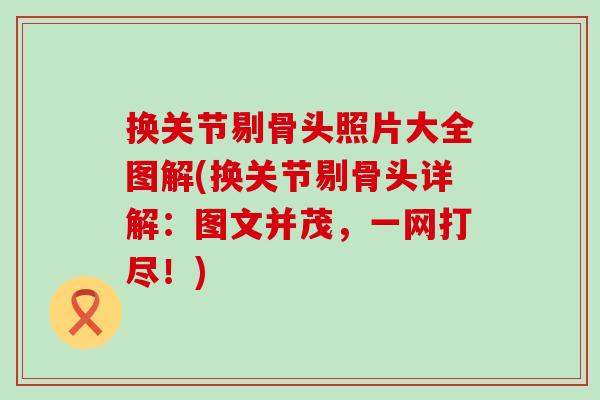 换关节剔骨头照片大全图解(换关节剔骨头详解:图文并茂,一网打尽!) 换关节剔骨头照片大全图解(换关节剔骨头详解:图文并茂,一网打尽!)