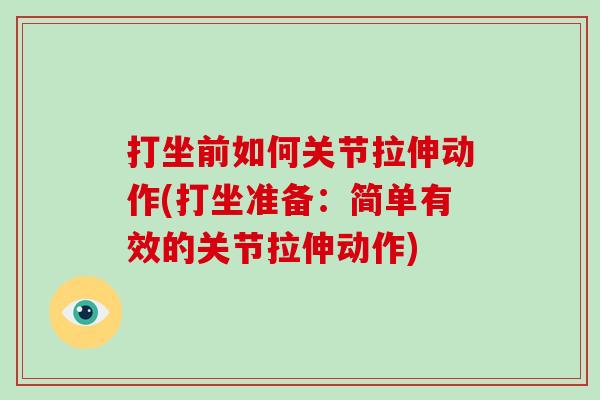 打坐前如何关节拉伸动作(打坐准备:简单有效的关节拉伸动作) 打坐前如何关节拉伸动作(打坐准备:简单有效的关节拉伸动作)