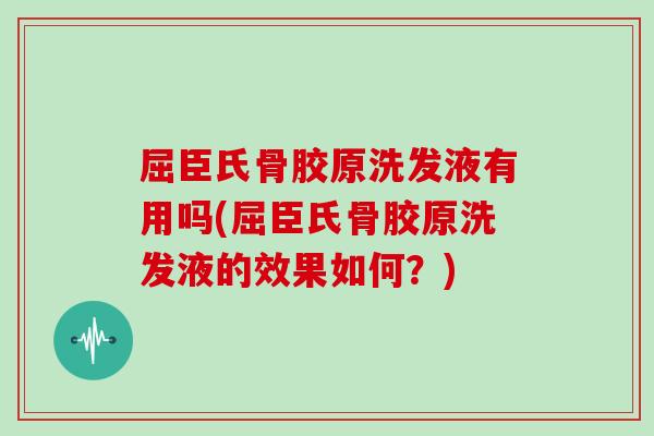 屈臣氏骨胶原洗发液有用吗(屈臣氏骨胶原洗发液的效果如何？)