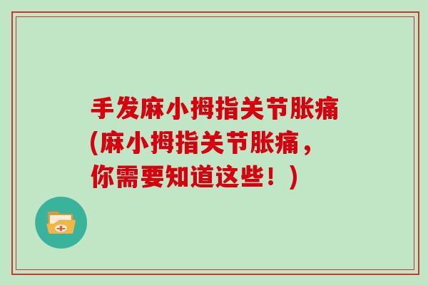 手发麻小拇指关节胀痛(麻小拇指关节胀痛,你需要知道这些!) 手发麻小拇指关节胀痛(麻小拇指关节胀痛,你需要知道这些!)