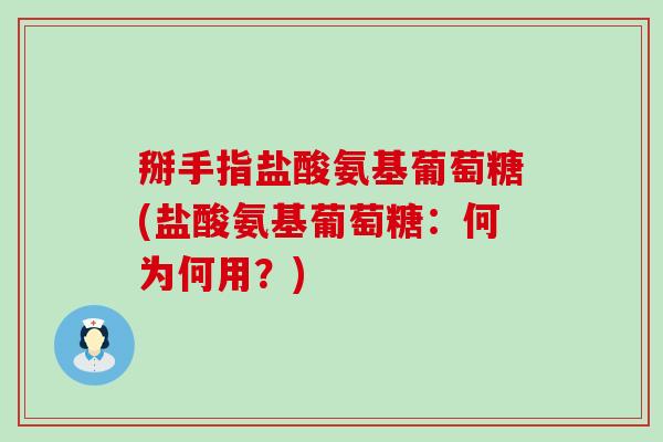 掰手指盐酸氨基葡萄糖(盐酸氨基葡萄糖：何为何用？)