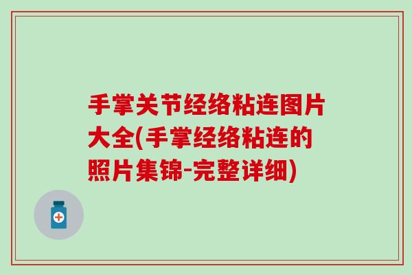 手掌关节经络粘连图片大全(手掌经络粘连的照片集锦-完整详细) 手掌关节经络粘连图片大全(手掌经络粘连的照片集锦-完整详细)